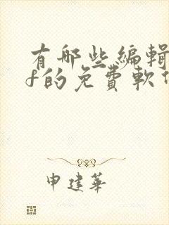 有哪些编辑pdf的免费软件有哪些