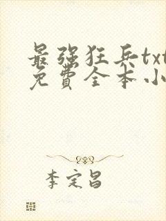 最强狂兵txt免费全本小说下载