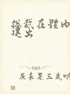 总裁在体内不肯退出