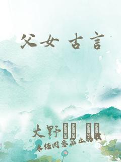 父女 古言