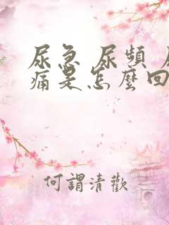 尿急 尿频 尿痛是怎么回事