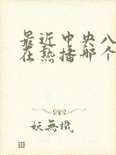 最近中央八套正在热播哪个电视剧