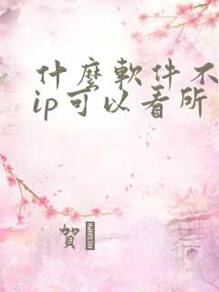 什么软件不用vip可以看所有电视剧
