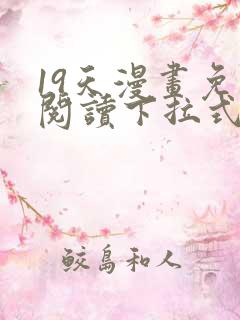19天漫画免费阅读下拉式漫画