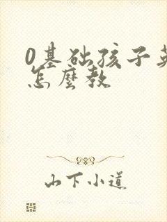 0基础孩子英语怎么教