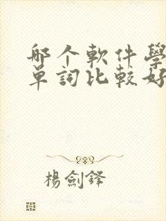 哪个软件学英语单词比较好