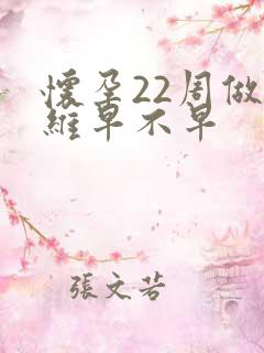 怀孕22周做四维早不早