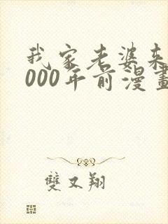 我家老婆来自1000年前漫画免费观看