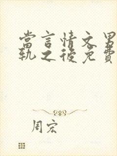 当言情文男主出轨之后免费阅读