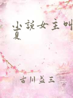 小说女主叫江知夏