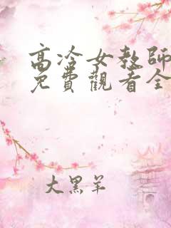 高冷女教师动漫免费观看全集