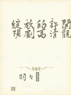 绽放的许开心电视剧高清观看