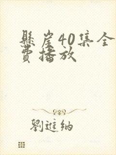 悬崖40集全免费播放