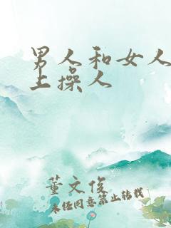 男人和女人在床上操人