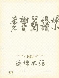 老谢儿媳妇韩雪免费阅读小说