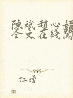 陈斌赵心媚小说全文在线阅读
