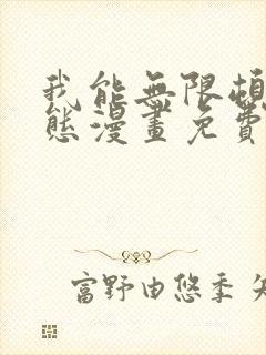 我能无限顿悟动态漫画免费观看