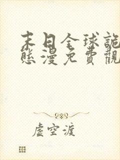 末日全球诡异动态漫免费观看完整版