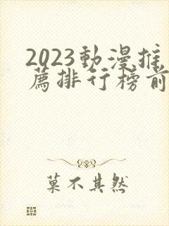 2023动漫推荐排行榜前十名