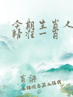今期生肖人人知精准一肖