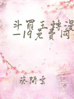 斗罗玉转漫画1—19免费网站