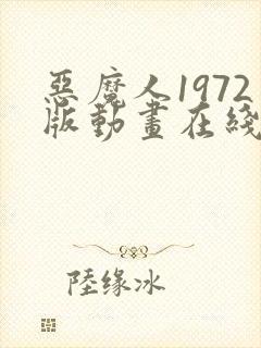 恶魔人1972版动画在线观看