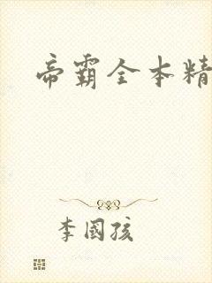 帝霸全本精校版