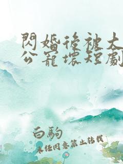 闪婚后被大佬老公宠坏短剧免费全集