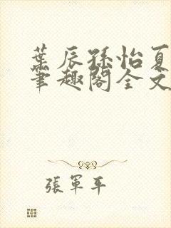 叶辰孙怡夏若雪笔趣阁全文免费阅读