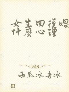 女生回复嗯呐是什么心理