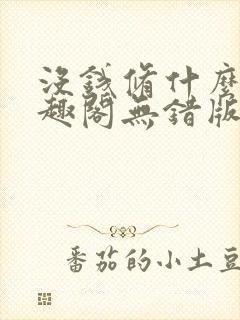 没钱修什么仙笔趣阁无错版
