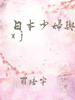 日本少妇与黑人x j