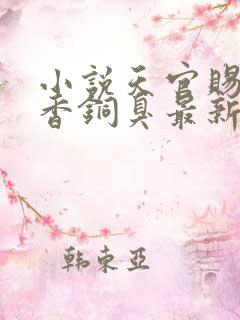 小说天官赐福墨香铜臭最新章节阅续