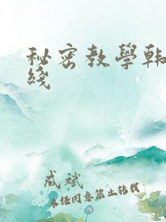 秘密教学韩漫在线