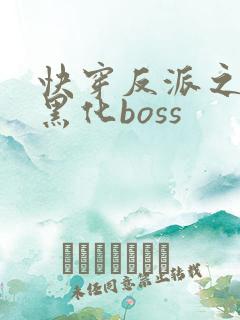 快穿反派之拯救黑化boss