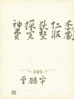 神探狄仁杰5免费完整版剧情
