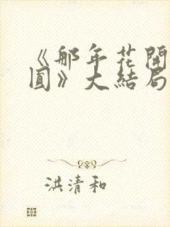 《那年花开月正圆》大结局