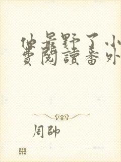 他最野了小说免费阅读番外篇