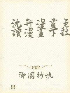 沈升漫画免费阅读漫画下拉式飒漫