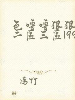 色噜噜狠狠一区二区三区|99