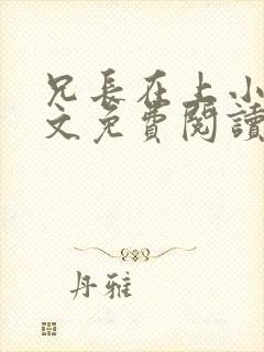 兄长在上小说全文免费阅读