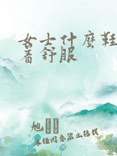 女士什么鞋子穿着舒服