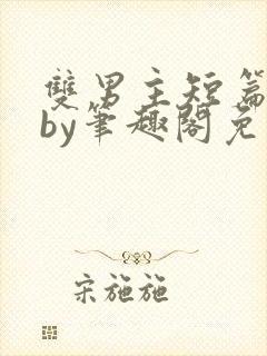 双男主短篇合集by笔趣阁免费阅读