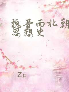 魏晋南北朝文学思想史