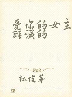 爱你的女主角是谁演的