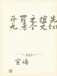 斗罗之抢先海神九考全文txt下载