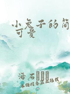 小兔子的简笔画 可爱