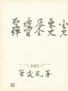 圣墟辰东小说无弹窗全文免费阅读