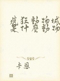疯狂动物城闪电是什么动物