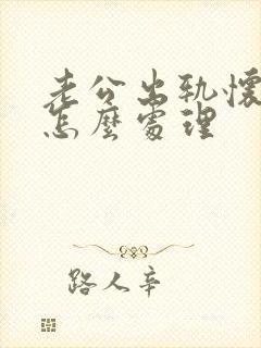老公出轨怀孕了怎么处理
